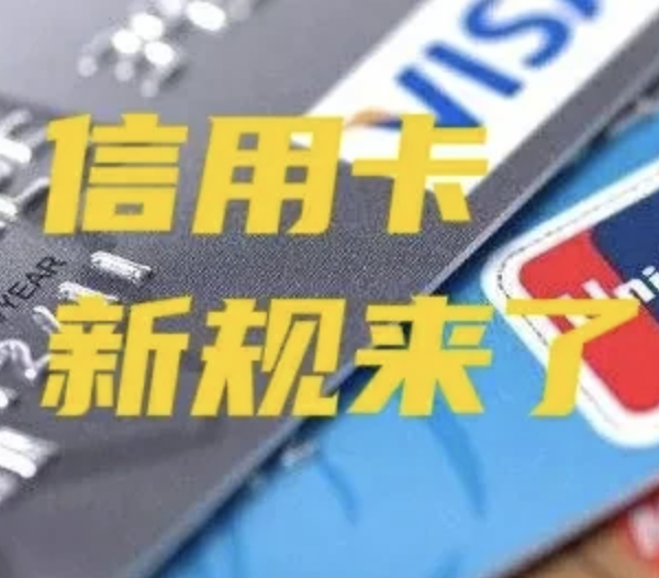 信用卡新规来了！关系你我他，让我来为你细细解读－信用卡新规将给你带来什么影响？-京牌企服